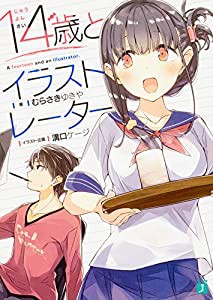 14歳とイラストレーター (MF文庫J)(中古品)