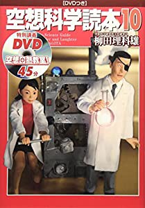 空想科学読本10(中古品)