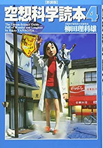 空想科学読本 4 [新装版](中古品)