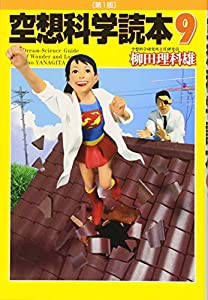 空想科学読本 9(中古品)