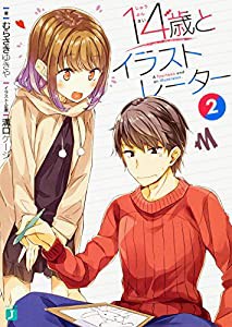 14歳とイラストレーター2 (MF文庫J)(中古品)