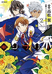 キンプリ! (2) (MFコミックス ジーンシリーズ)(中古品)