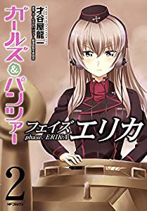 ガールズ&パンツァー フェイズ エリカ 2 (MFコミックス フラッパーシリーズ)(中古品)