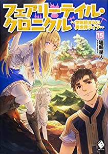 フェアリーテイル・クロニクル ~空気読まない異世界ライフ~ 15 (MFブックス)(中古品)