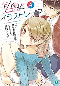 14歳とイラストレーター4 (MF文庫J)(中古品)