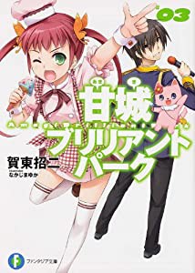 甘城ブリリアントパーク3 (富士見ファンタジア文庫)(中古品)