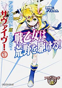 アリアンロッド2E・リプレイ・サヴァイヴ! (1)戦乙女は荒野を駆ける! (ドラゴンブック)(中古品)