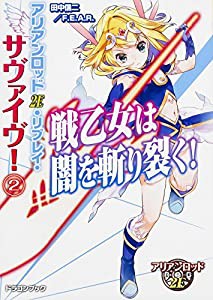 アリアンロッド2E・リプレイ・サヴァイヴ! (2) 戦乙女は闇を斬り裂く! (富士見ドラゴンブック)(中古品)