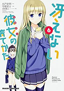 冴えない彼女の育てかた (6) (ドラゴンコミックスエイジ も 3-2-6)(中古品)