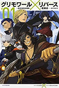 グリモワール×リバース~転生鬼神浪漫譚~ (カドカワBOOKS)(中古品)