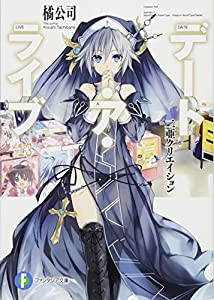 デート・ア・ライブ13 二亜クリエイション (ファンタジア文庫)(中古品)