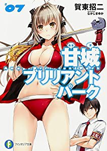 甘城ブリリアントパーク (7) (ファンタジア文庫)(中古品)