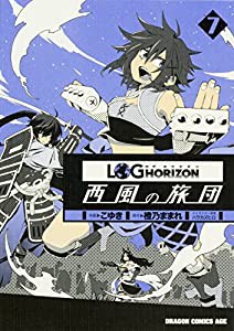 ログ・ホライズン 西風の旅団 (7) (ドラゴンコミックスエイジ こ 3-1-7)(中古品)