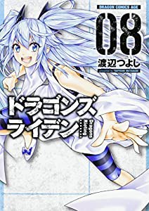 ドラゴンズ ライデン (8) (ドラゴンコミックスエイジ わ 2-1-8)(中古品)