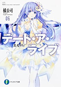 デート・ア・ライブ6 美九リリィ (ファンタジア文庫)(中古品)