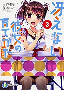 冴えない彼女の育てかた 3 (ファンタジア文庫)(中古品)