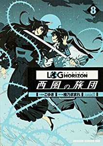 ログ・ホライズン 西風の旅団 8 (ドラゴンコミックスエイジ)(中古品)