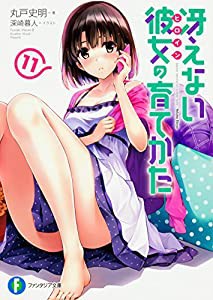 冴えない彼女の育てかた 11 (ファンタジア文庫)(中古品)