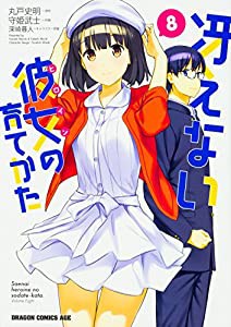 冴えない彼女の育てかた 8 (ドラゴンコミックスエイジ)(中古品)