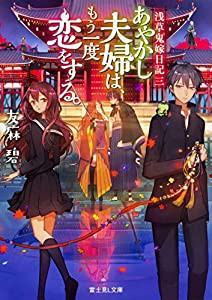 浅草鬼嫁日記 三 あやかし夫婦は、もう一度恋をする。 (富士見L文庫)(中古品)