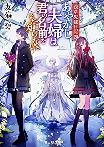 浅草鬼嫁日記 四 あやかし夫婦は君の名前をまだ知らない。 (富士見L文庫)(中古品)