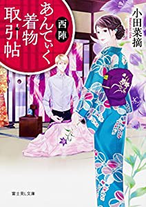 西陣あんてぃく着物取引帖 (富士見L文庫)(中古品)