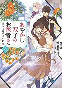 あやかし双子のお医者さん 六 雪女と遠い日の約束 (富士見L文庫)(中古品)