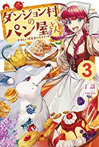 ダンジョン村のパン屋さん 3 ~美味しい携帯食を作ろう!編~ (カドカワBOOKS)(中古品)