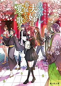 浅草鬼嫁日記 五 あやかし夫婦は眷属たちに愛を歌う。 (富士見L文庫)(中古品)