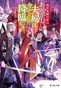 浅草鬼嫁日記 六 あやかし夫婦は今ひとたび降臨する。 (富士見L文庫)(中古品)