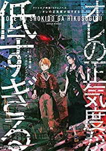 クトゥルフ神話TRPG ノベル オレの正気度が低すぎる (ドラゴンノベルス)(中古品)