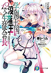 学園王国の没落王と12人の生徒会長 乙女座ヴァージンロード (ファンタジア文庫)(中古品)