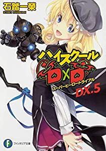ハイスクールD×D DX.5 スーパーヒーロートライアル (ファンタジア文庫)(中古品)