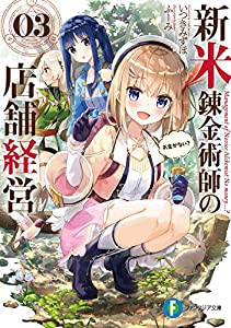 新米錬金術師の店舗経営03 お金がない? (ファンタジア文庫)(中古品)