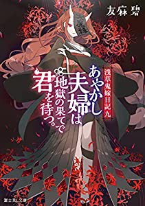 浅草鬼嫁日記 九 あやかし夫婦は地獄の果てで君を待つ。 (富士見L文庫)(中古品)