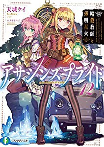 アサシンズプライド12 暗殺教師と薄明星火 (ファンタジア文庫)(中古品)