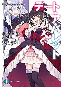 デート・ア・ライブ フラグメント デート・ア・バレット7 (ファンタジア文庫)(中古品)