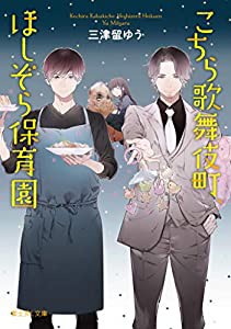 こちら歌舞伎町、ほしぞら保育園 (富士見L文庫)(中古品)