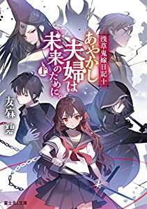 浅草鬼嫁日記 十 あやかし夫婦は未来のために。(上) (富士見L文庫)(中古品)