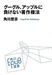 グーグル、アップルに負けない著作権法 (角川EPUB選書)(中古品)