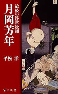 最後の浮世絵師 月岡芳年 (角川新書)(中古品)