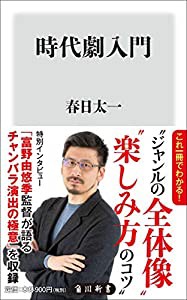 時代劇入門 (角川新書)(中古品)