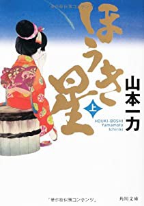 ほうき星　上 (角川文庫)(中古品)