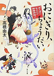 おにぎり、ちょうだい ぽんぽこもののけ陰陽師語り (角川文庫)(中古品)