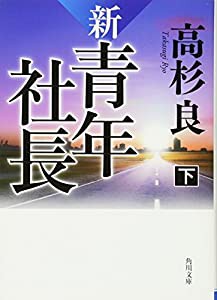 新・青年社長 下 (角川文庫)(中古品)