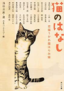 猫のはなし 恋猫うかれ猫はらみ猫 (角川文庫)(中古品)