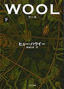 ウール 下 (角川文庫)(中古品)