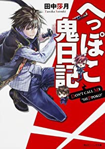 へっぽこ鬼日記 (角川ビーンズ文庫)(中古品)