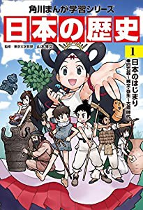 角川まんが学習シリーズ 日本の歴史 1 日本のはじまり 旧石器~縄文・弥生~古墳時代(中古品)