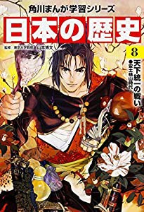 角川まんが学習シリーズ 日本の歴史 8 天下統一の戦い 安土桃山時代(中古品)